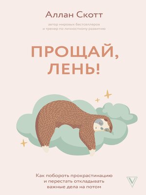 cover image of Прощай, лень! Как побороть прокрастинацию и начать все успевать